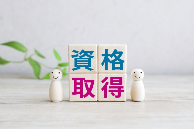 国家資格取得