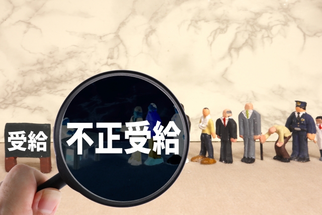 不正